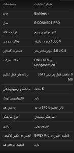 اندو روتاری EIGHTEETH مدل E-CONNECT PRO