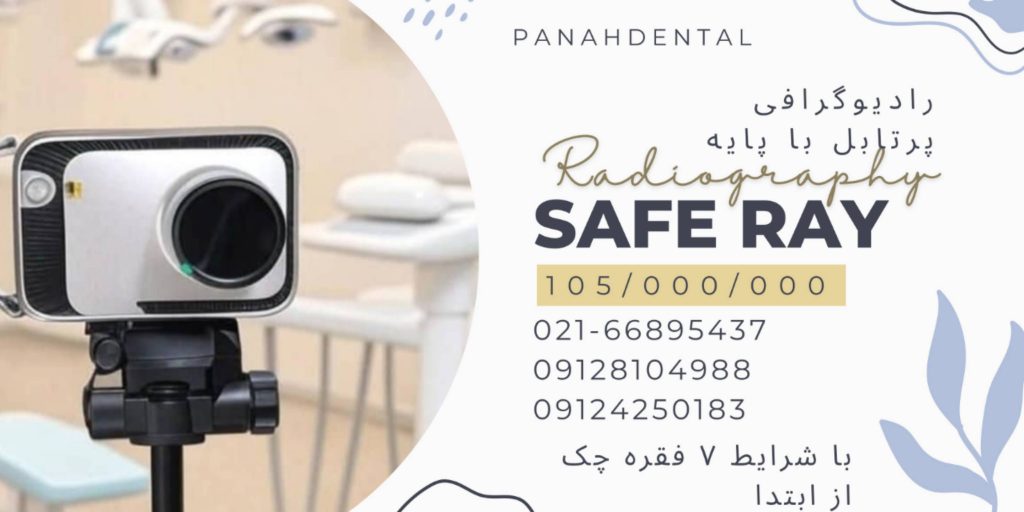 رادیوگرافی پرتابل safe ray 01