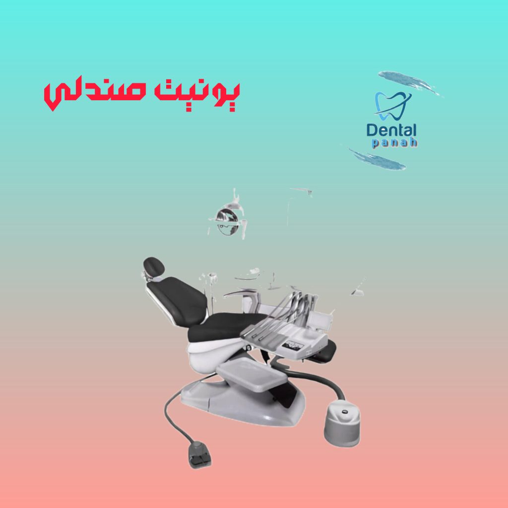 یونیت صندلی