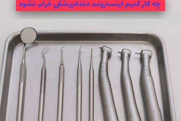 چه کار کنیم اینسترومنت دندانپزشکی خراب نشود