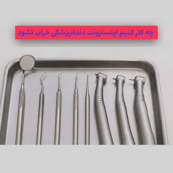 چه کار کنیم اینسترومنت دندانپزشکی خراب نشود