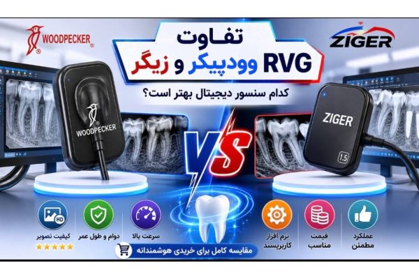 تفاوت RVG وودپیکر و زیگر