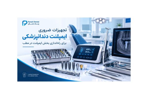 تجهیزات ضروری برای راه‌اندازی بخش ایمپلنت دندانپزشکی چیست؟