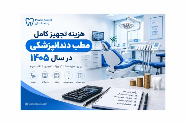 هزینه تجهیز کامل مطب دندانپزشکی در سال ۱۴۰۵